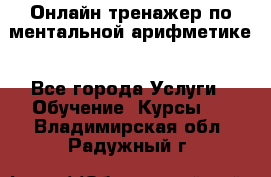 Онлайн тренажер по ментальной арифметике - Все города Услуги » Обучение. Курсы   . Владимирская обл.,Радужный г.